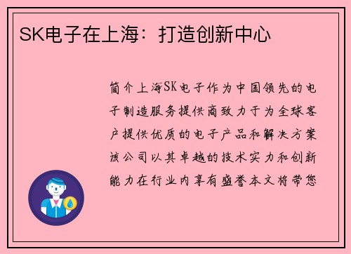 SK电子在上海：打造创新中心