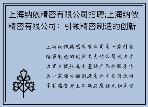 上海纳侬精密有限公司招聘;上海纳侬精密有限公司：引领精密制造的创新之光