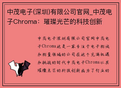 中茂电子(深圳)有限公司官网_中茂电子Chroma：璀璨光芒的科技创新