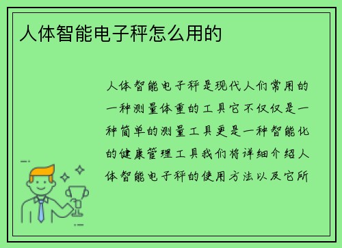 人体智能电子秤怎么用的