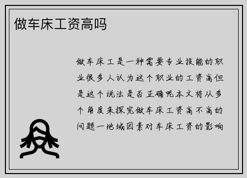 做车床工资高吗