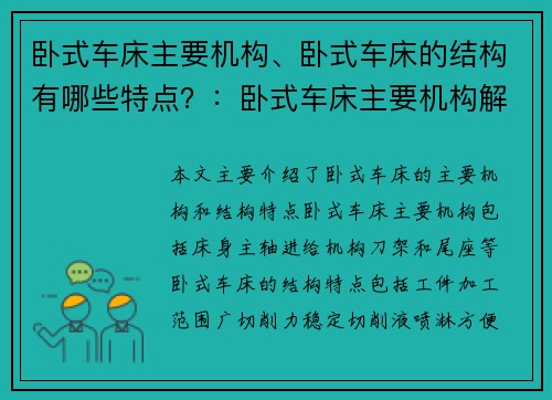 卧式车床主要机构、卧式车床的结构有哪些特点？：卧式车床主要机构解析