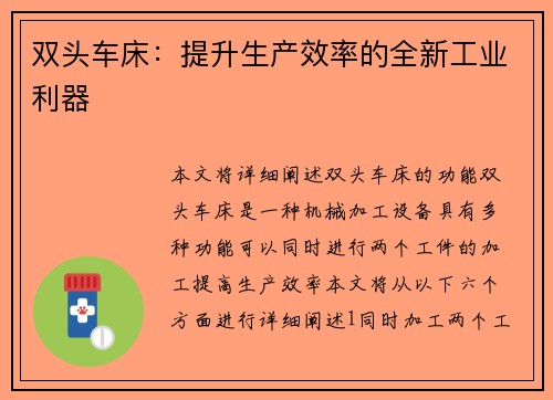 双头车床：提升生产效率的全新工业利器