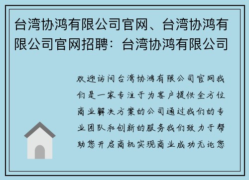 台湾协鸿有限公司官网、台湾协鸿有限公司官网招聘：台湾协鸿有限公司官网——助您开启商机