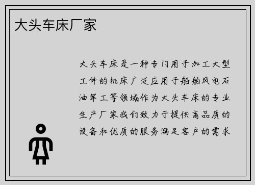 大头车床厂家