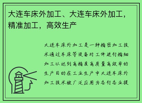 大连车床外加工、大连车床外加工，精准加工，高效生产