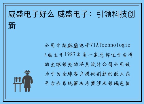 威盛电子好么 威盛电子：引领科技创新