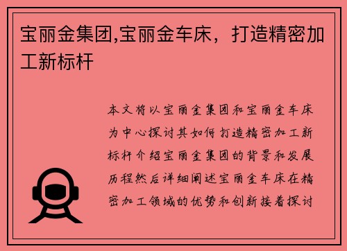 宝丽金集团,宝丽金车床，打造精密加工新标杆