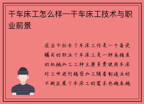 干车床工怎么样—干车床工技术与职业前景