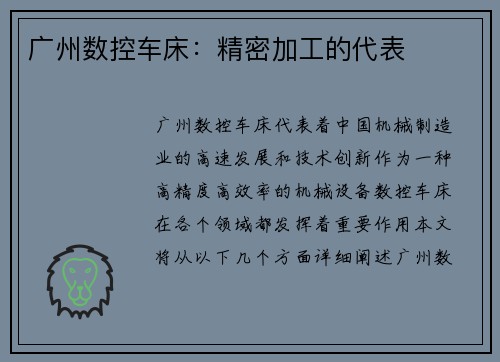 广州数控车床：精密加工的代表