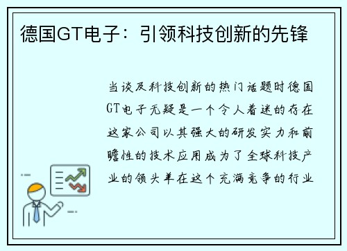 德国GT电子：引领科技创新的先锋
