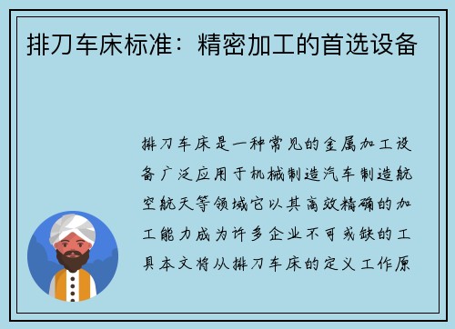 排刀车床标准：精密加工的首选设备