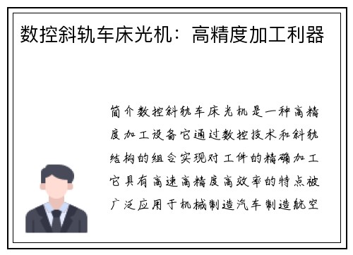 数控斜轨车床光机：高精度加工利器