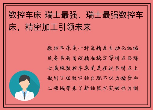 数控车床 瑞士最强、瑞士最强数控车床，精密加工引领未来