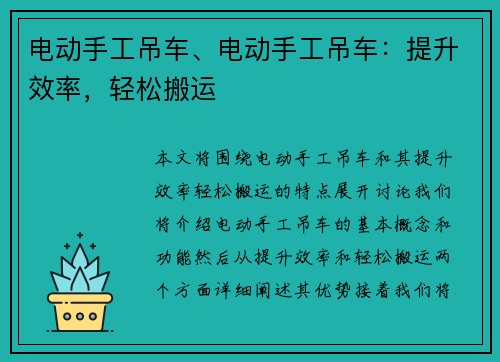 电动手工吊车、电动手工吊车：提升效率，轻松搬运