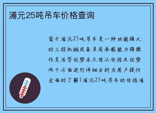 浦元25吨吊车价格查询