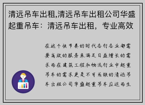 清远吊车出租,清远吊车出租公司华盛起重吊车：清远吊车出租，专业高效服务