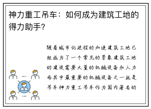 神力重工吊车：如何成为建筑工地的得力助手？