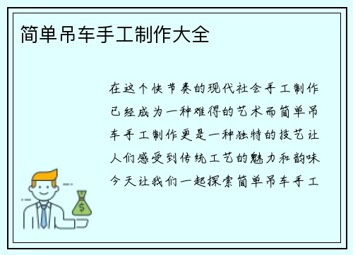 简单吊车手工制作大全
