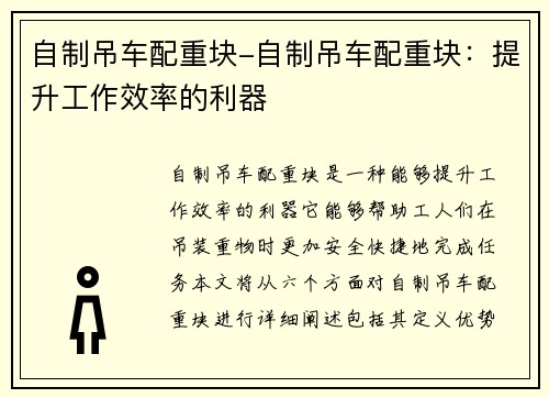 自制吊车配重块-自制吊车配重块：提升工作效率的利器