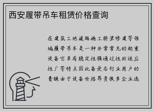 西安履带吊车租赁价格查询