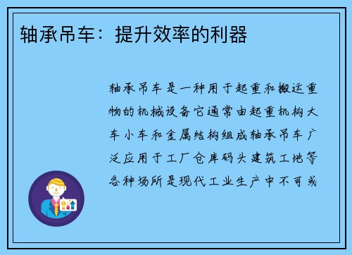 轴承吊车：提升效率的利器