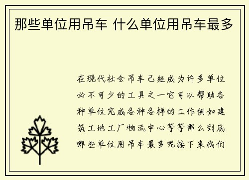 那些单位用吊车 什么单位用吊车最多