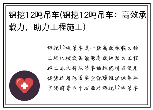 锦挖12吨吊车(锦挖12吨吊车：高效承载力，助力工程施工)