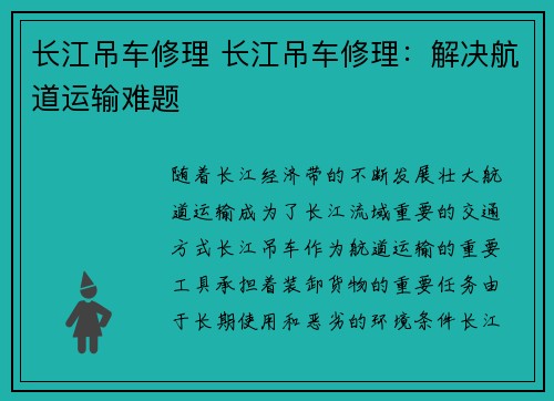 长江吊车修理 长江吊车修理：解决航道运输难题