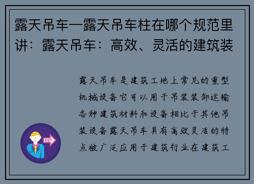 露天吊车—露天吊车柱在哪个规范里讲：露天吊车：高效、灵活的建筑装卸利器