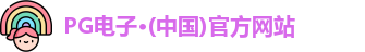 PG电子